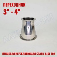 Переходник кламп-кламп 3" - 4"