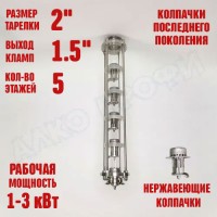 Колпачковая колонна (флейта) 1,5" нержавеющая 5 этажей