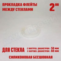 Прокладка флейты между стеклами 2"