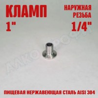 Переходник кламп-резьба 1" НР 1/4